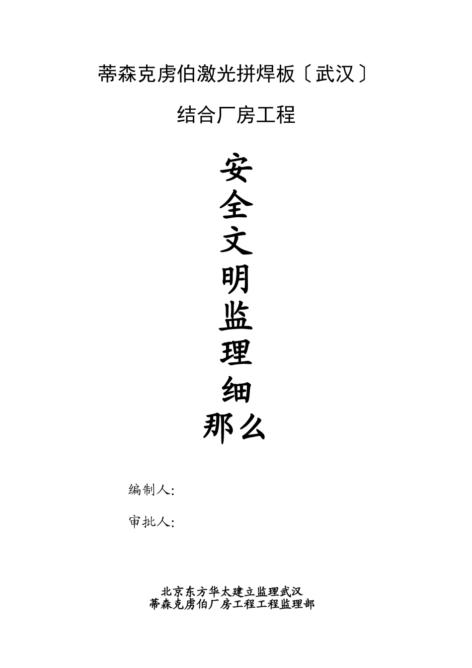 联合厂房工程安全文明监理细则_第1页