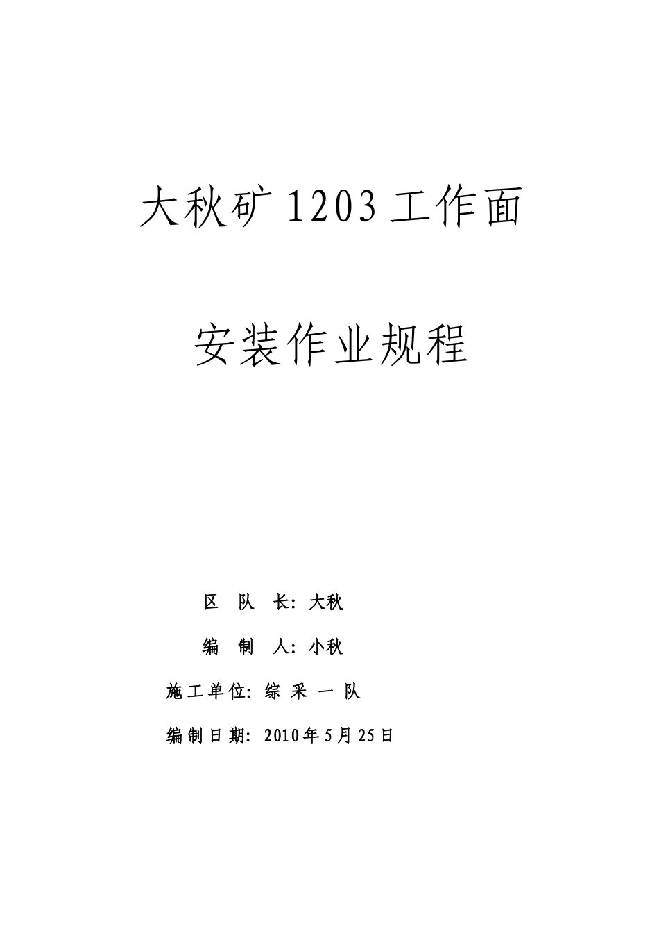 大秋矿工作面安装作业规程_第1页