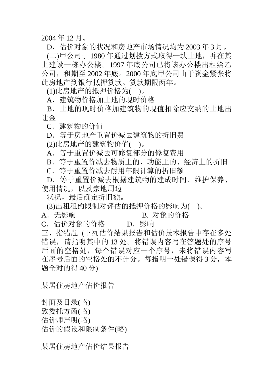 房地产估价案例与分析试题_第2页