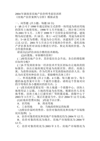 房地产估价案例与分析试题