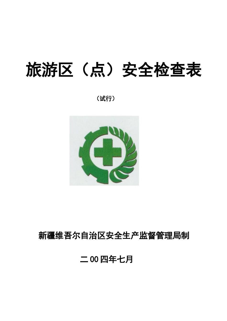 旅游区(点)安全检查表_第1页