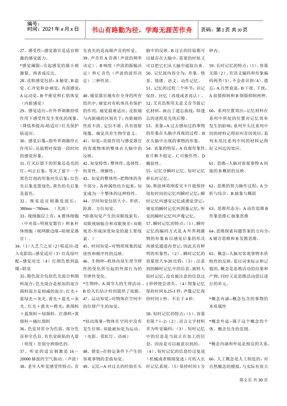 基础心理学串知识大全_第2页