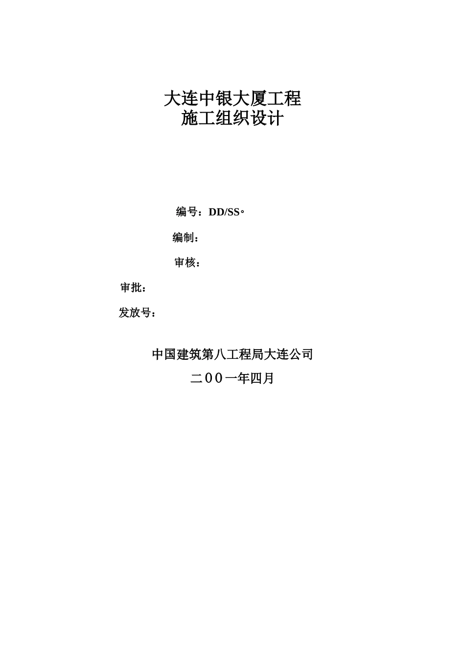 大连中银大厦施工组织设计_第1页