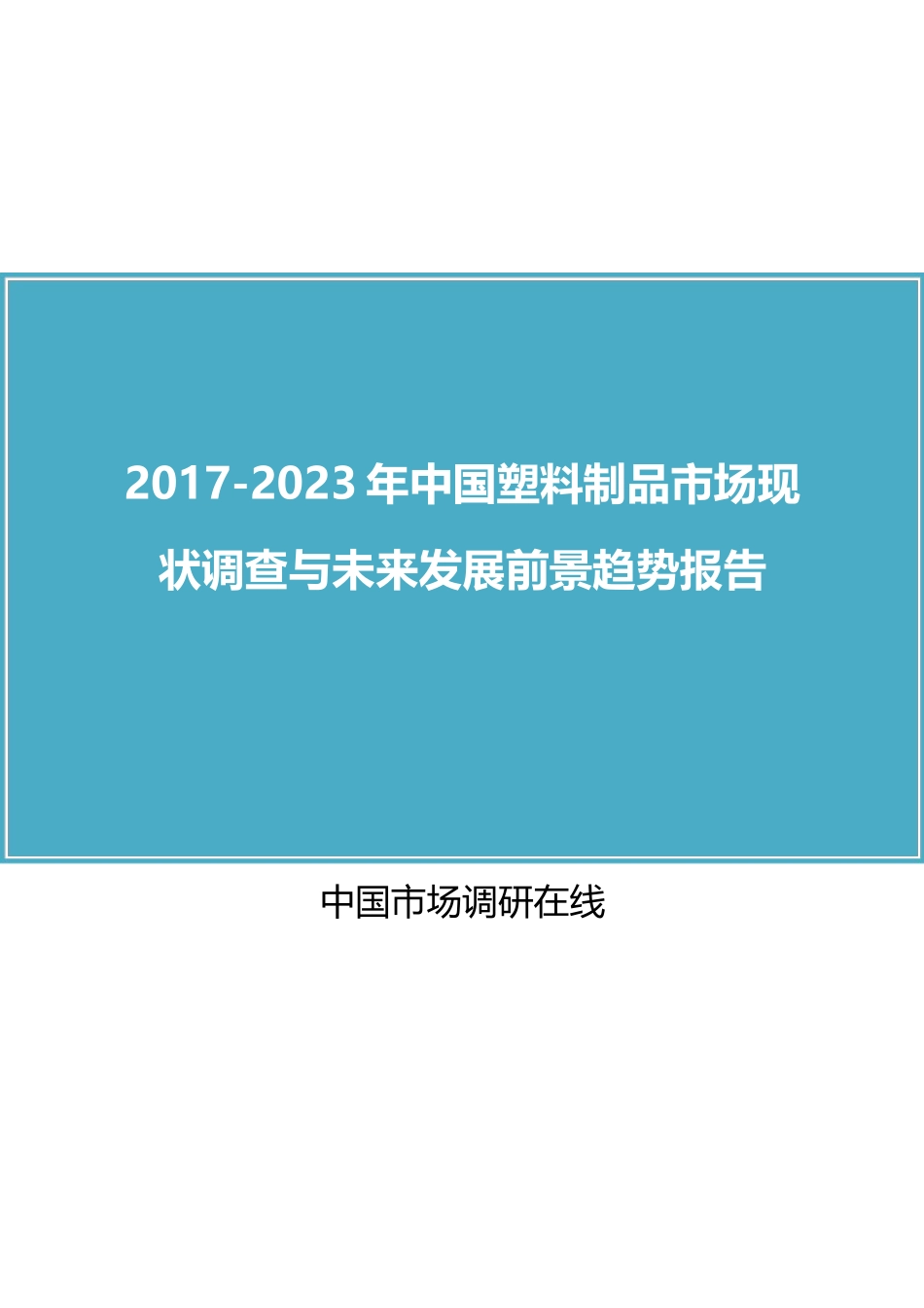 塑料制品市场现状调查与未来发展前景趋势报告_第1页