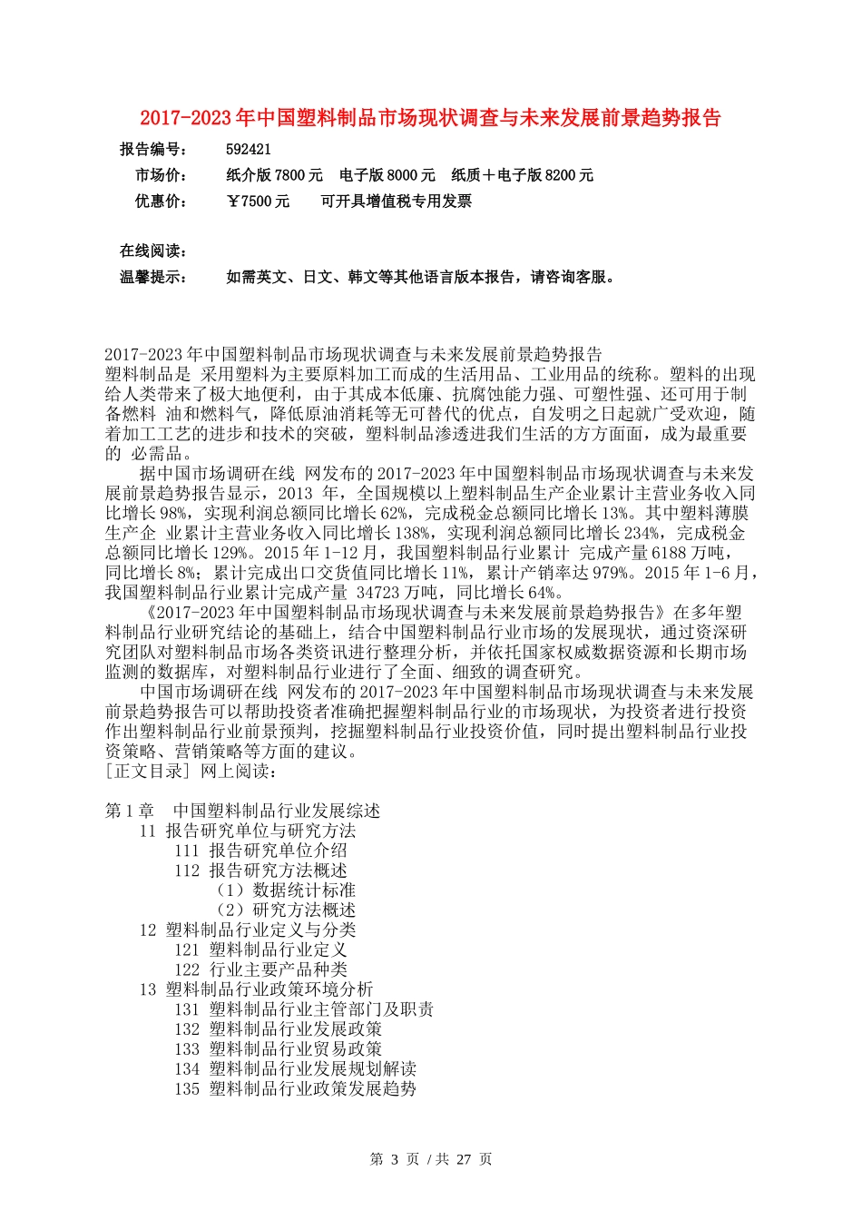 塑料制品市场现状调查与未来发展前景趋势报告_第3页