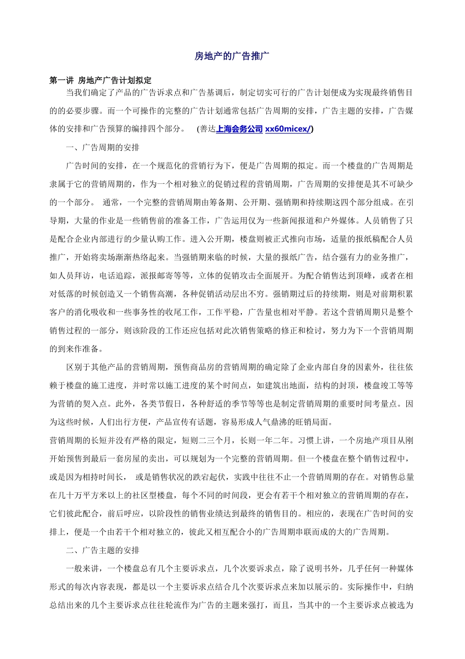 房地产的广告推广_第1页