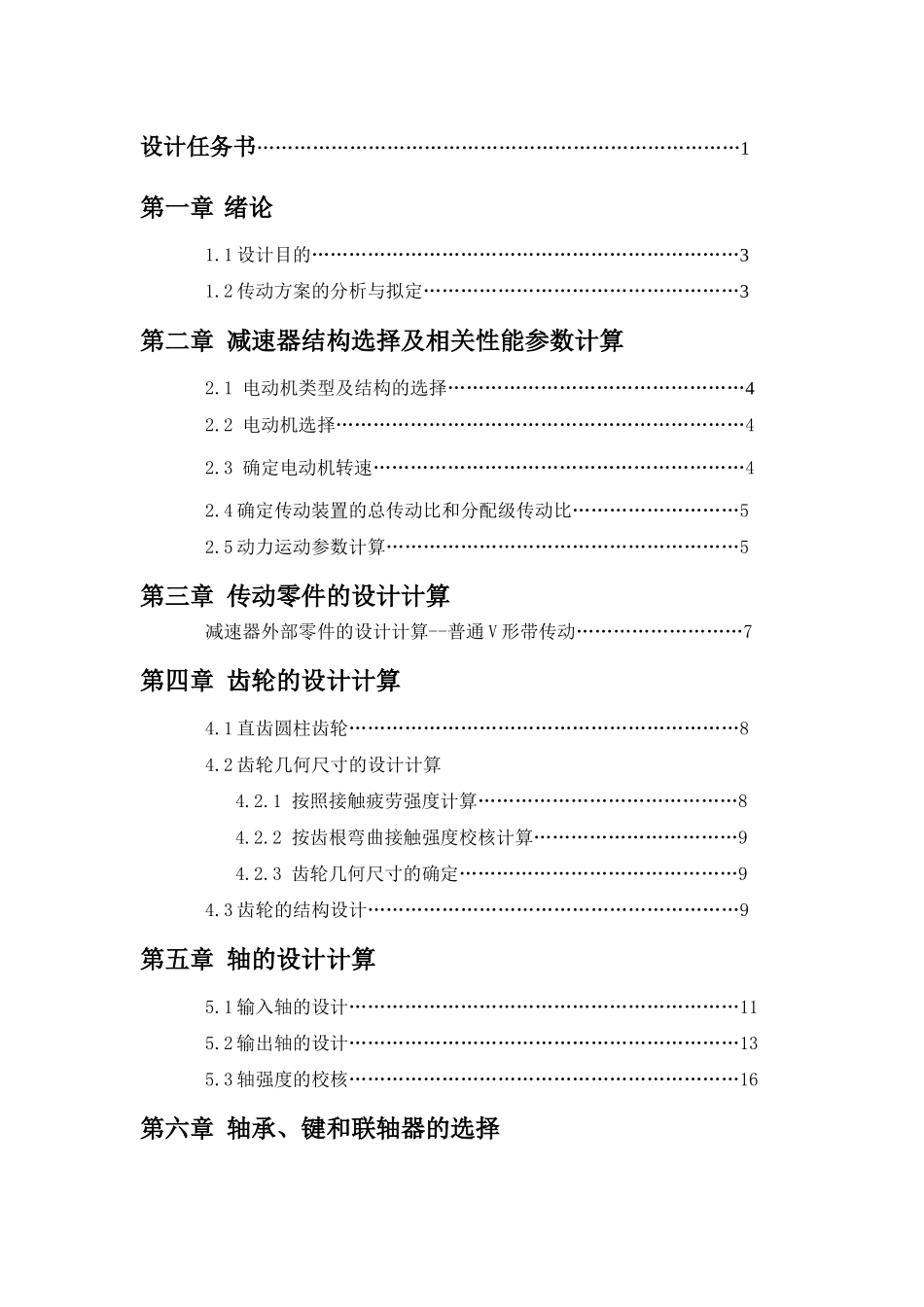 我的机械设计课程设计__单级圆柱齿轮减速器说明书_第2页