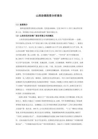 山西汾酒投资分析报告