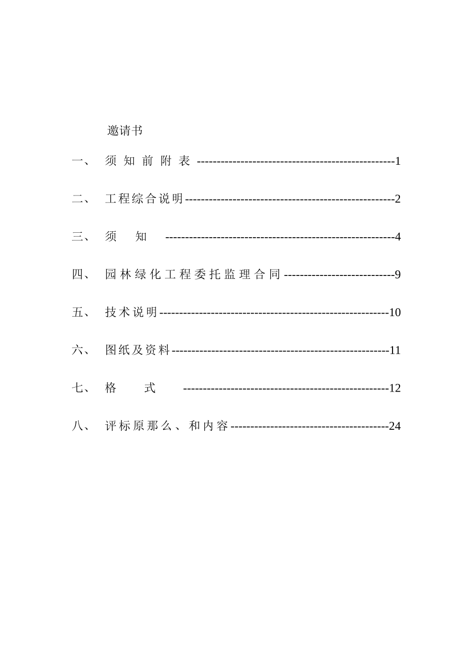 园林绿化工程监理招标文件_第2页