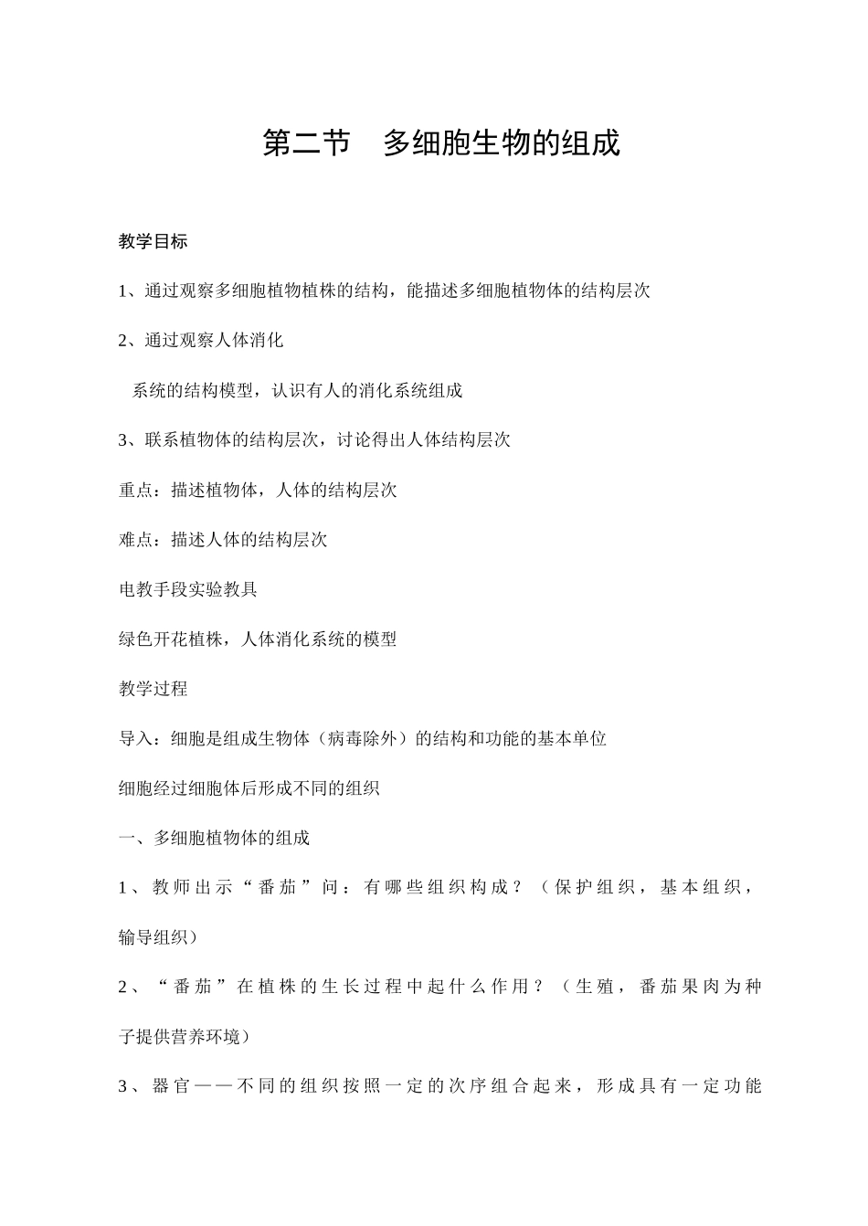 多细胞生物的组成_第1页