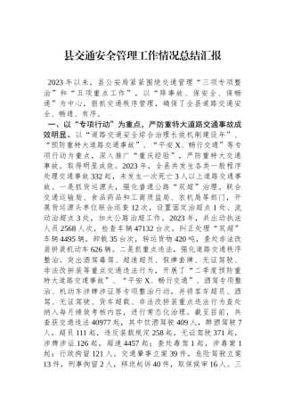 县交通安全管理工作情况总结汇报