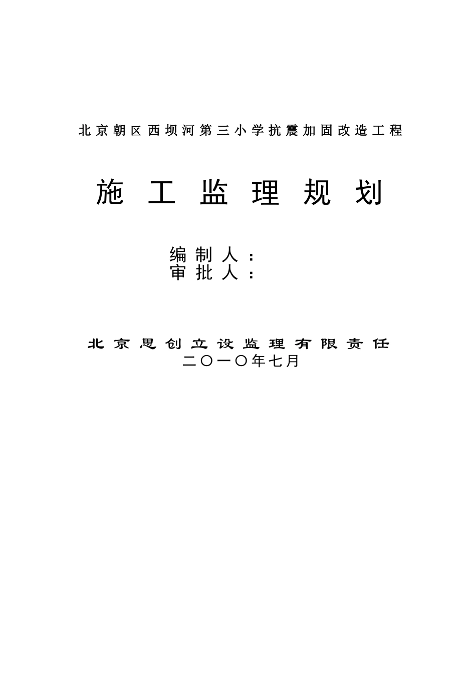 西坝河三小监理规划_第1页