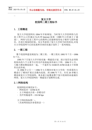 复旦大学校园网二期工程标书