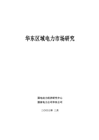 华东区域电力市场研究
