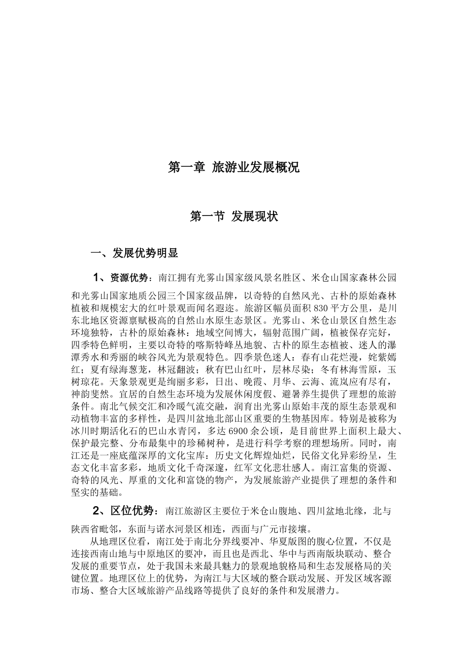 我国旅游产业规划_第1页