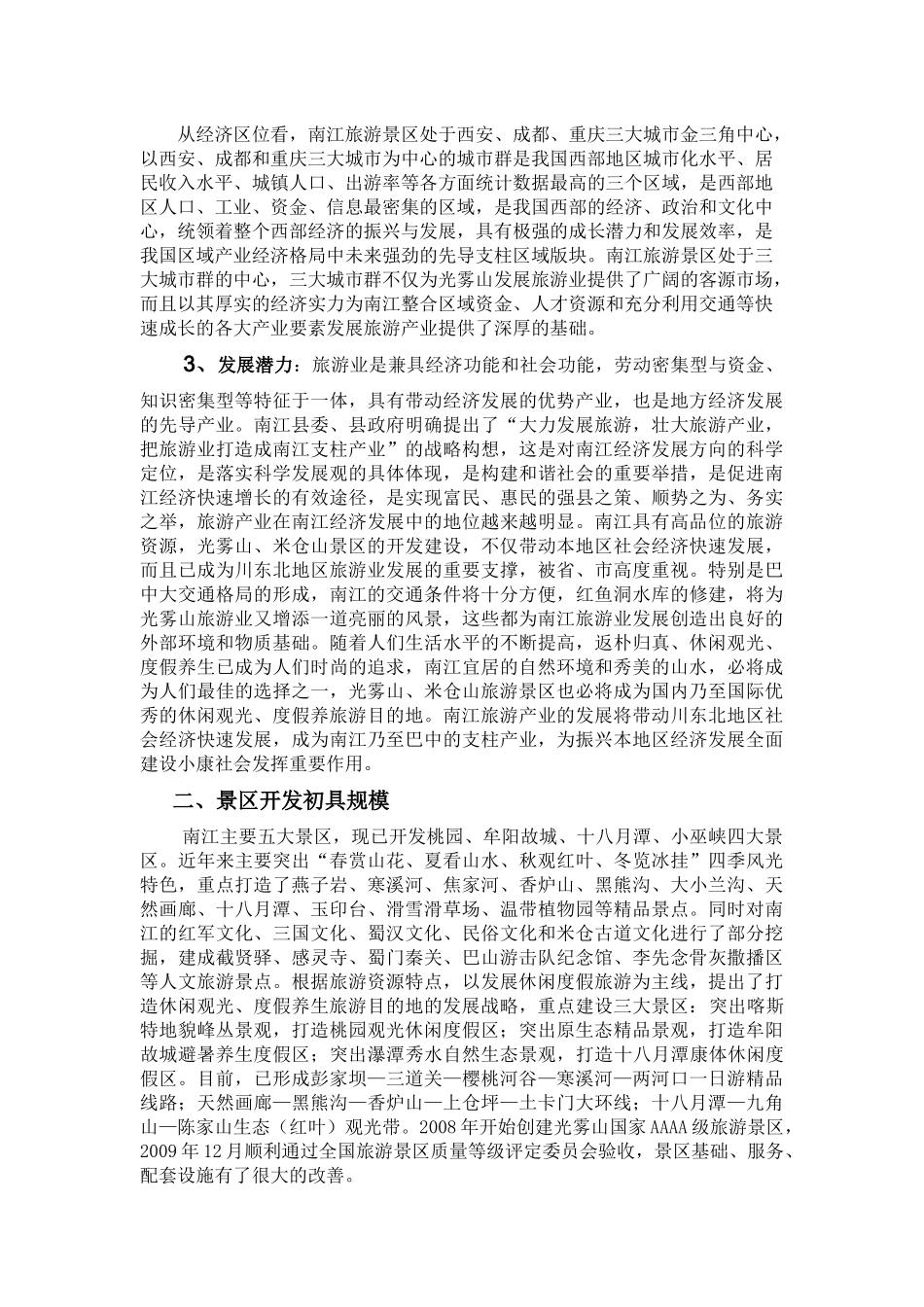 我国旅游产业规划_第2页