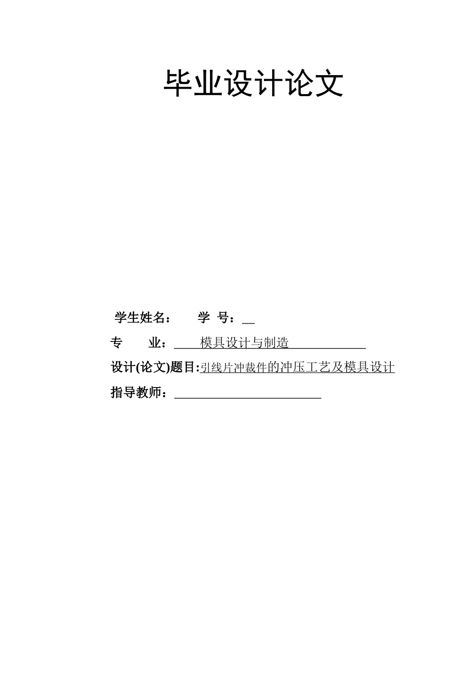 引线片冲裁件模具设计_第1页