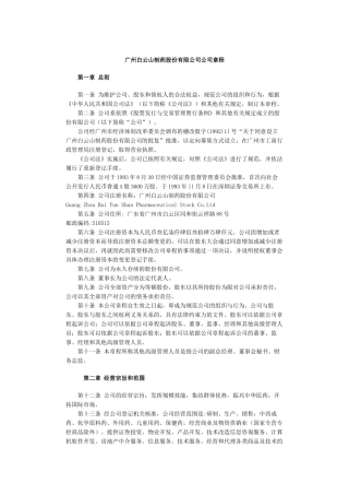 广州白云山制药股份有限公司公司章程