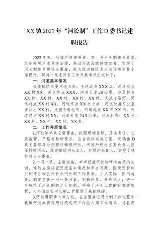 XX镇2023年“河长制”工作党委书记述职报告