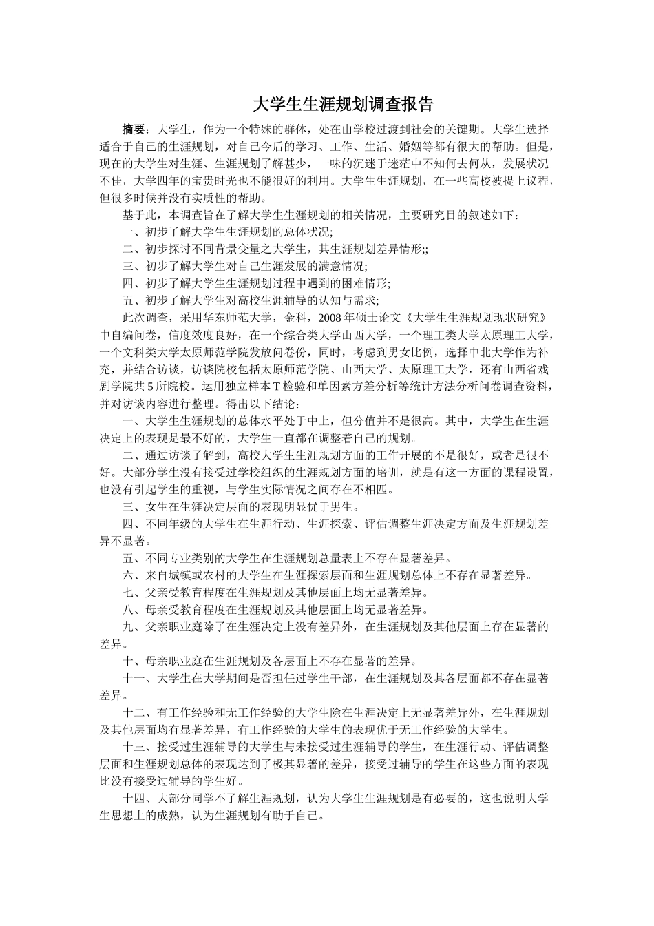 大四社会调查报告_第1页