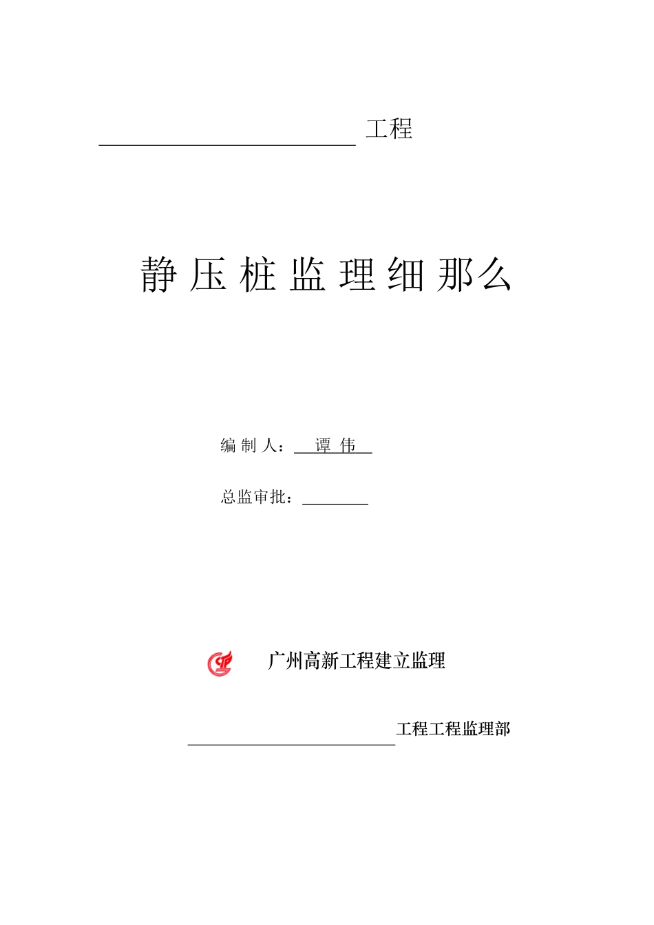 静压桩监理细则ee_第1页