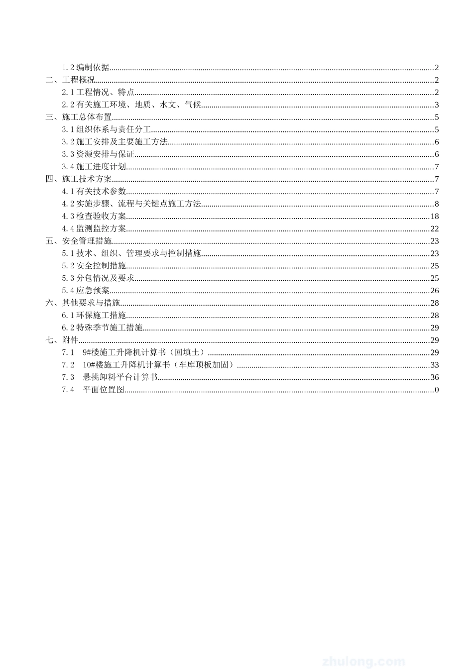 施工升降机安装施工方案(48页)_第2页