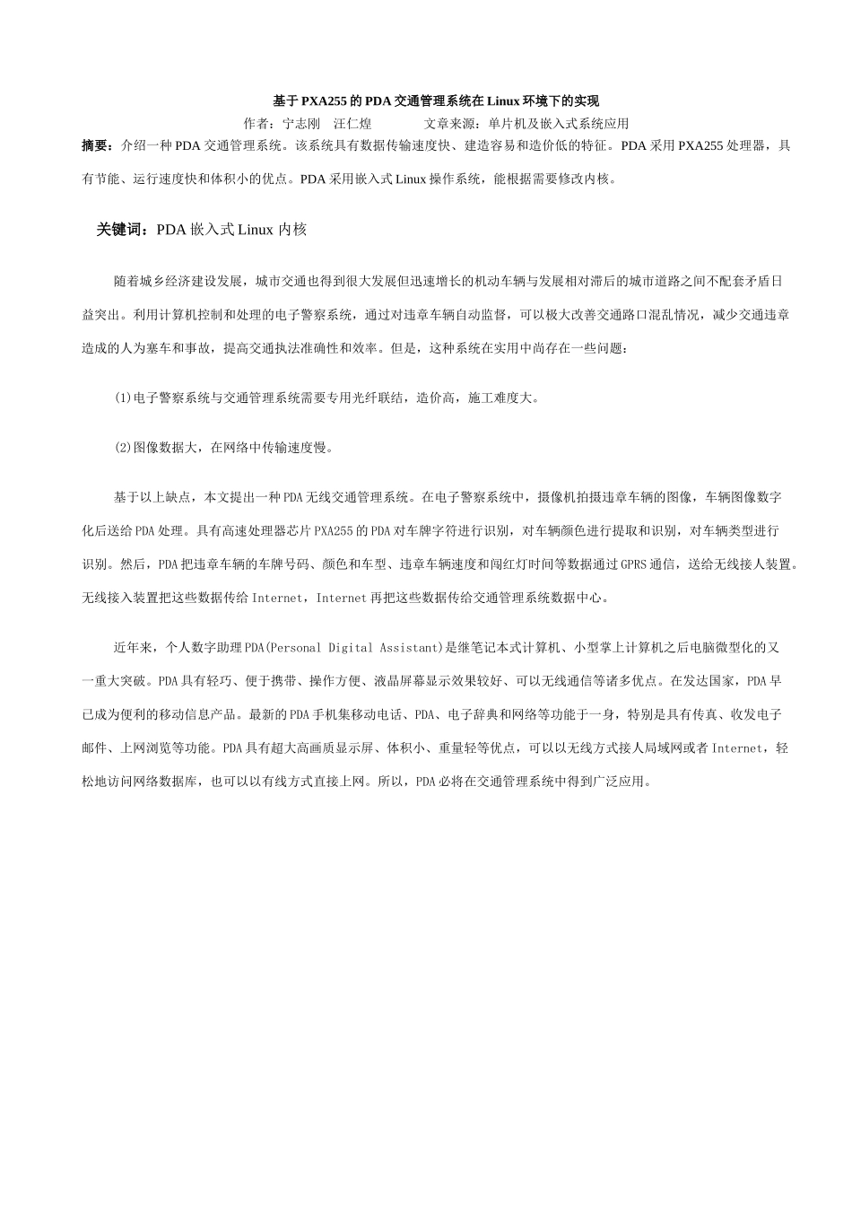 基于PXA255的PDA交通管理系统在Linux环境下的实现_第1页
