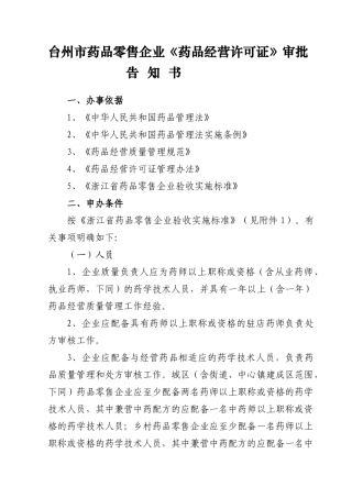 台州市药品零售企业《药品经营许可证》审批告知书
