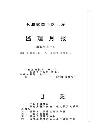 家园小区工程监理月报