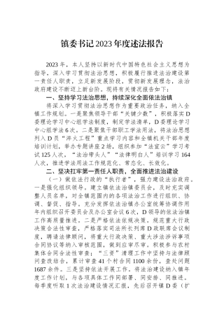 镇委书记2023年度述法报告