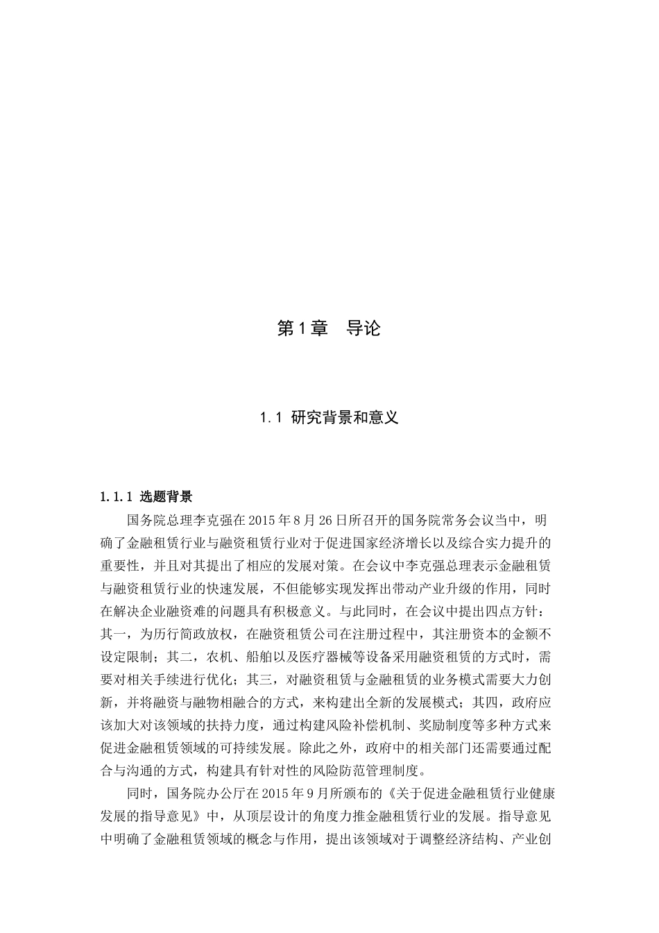 我国金融租赁公司风险管控研究_第3页