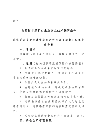 山西省非煤矿山企业安全技术保障条件