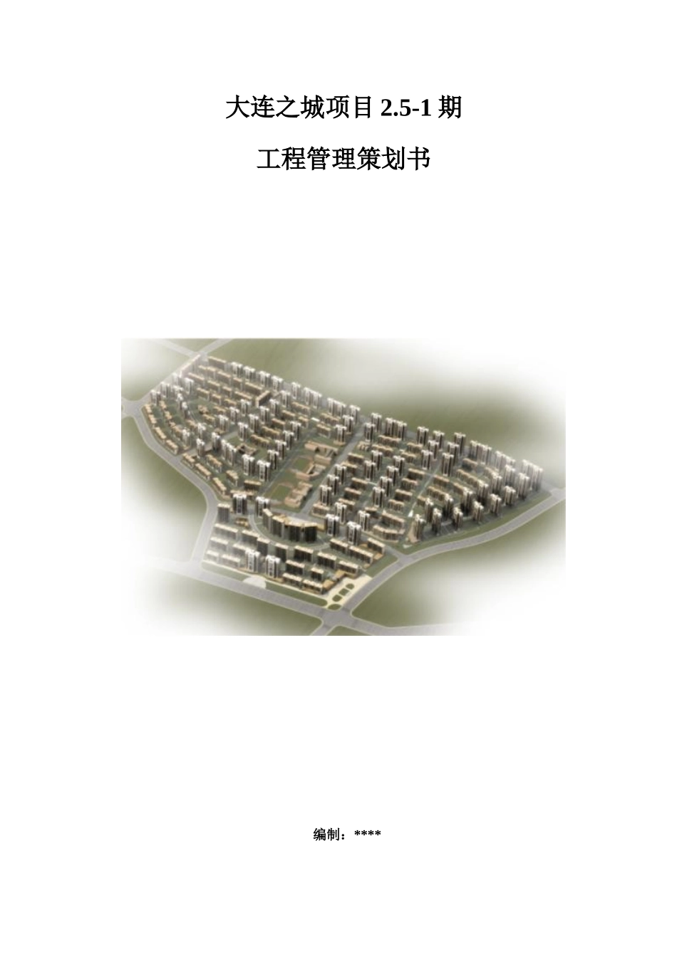 大连之城项目工程管理策划书_第1页