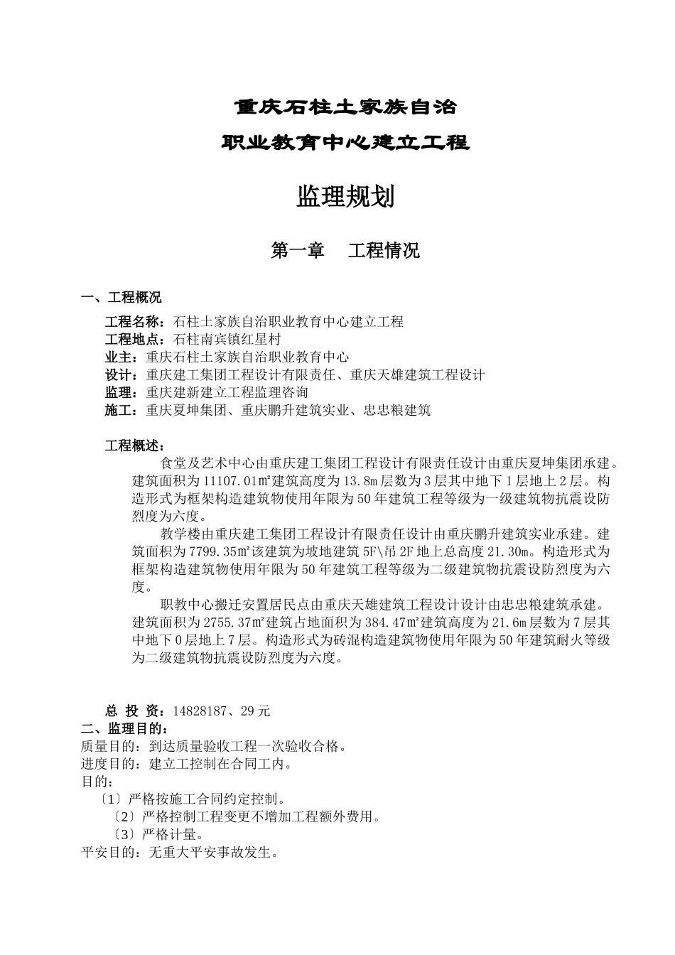 职业教育中心建设项目监理规划_第1页