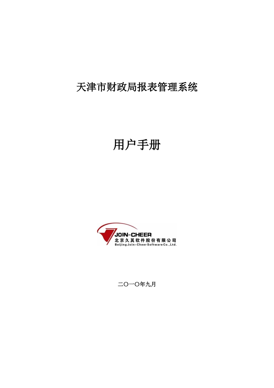 天津市企业财务信息网络报送手册 (XXXX-10-21)_第1页