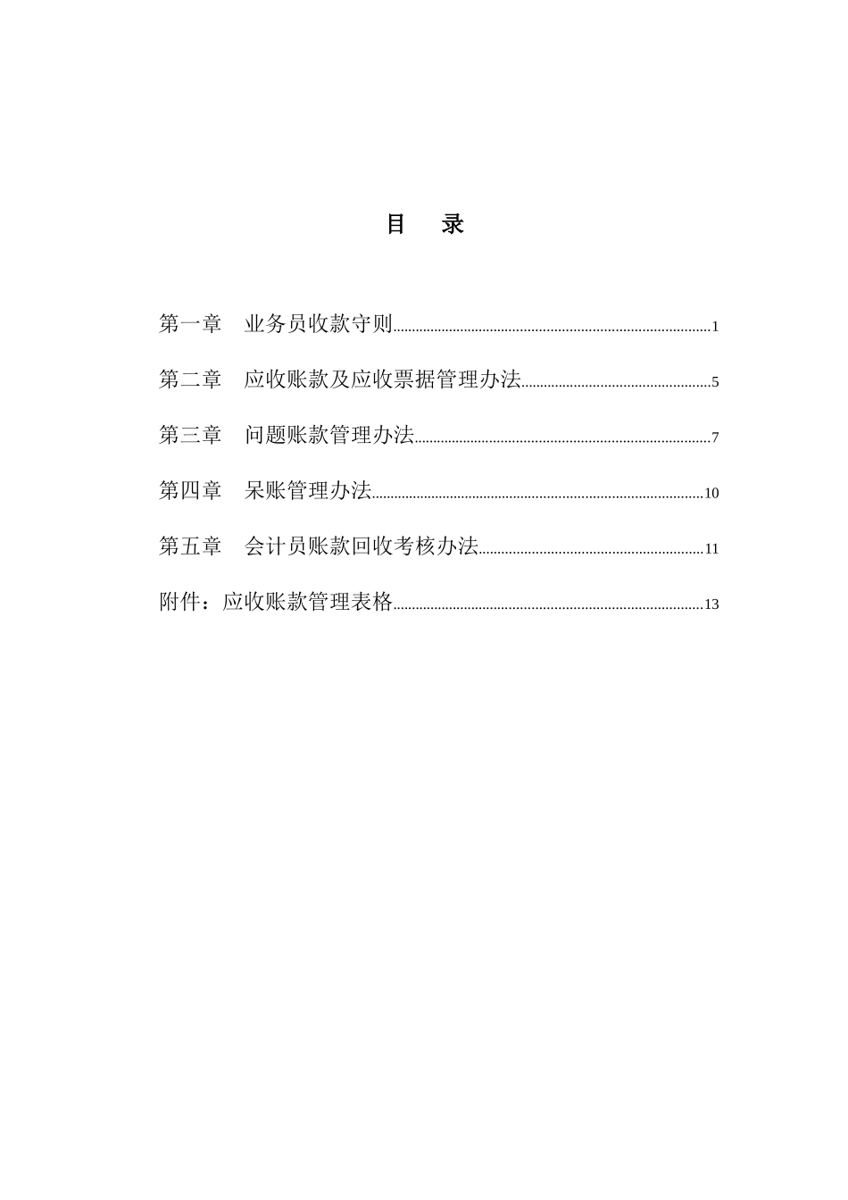 大庆石油发展集团账款管理制度_第3页