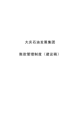 大庆石油发展集团账款管理制度