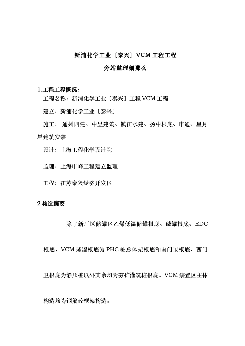 新浦化学工业（泰兴）有限公司新厂区储罐区工程旁站监理细则_第2页