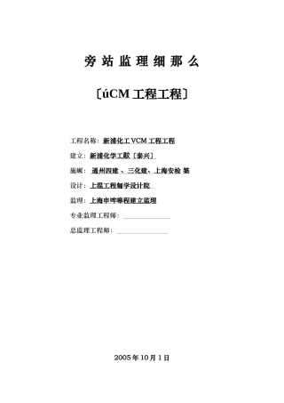 新浦化学工业（泰兴）有限公司新厂区储罐区工程旁站监理细则