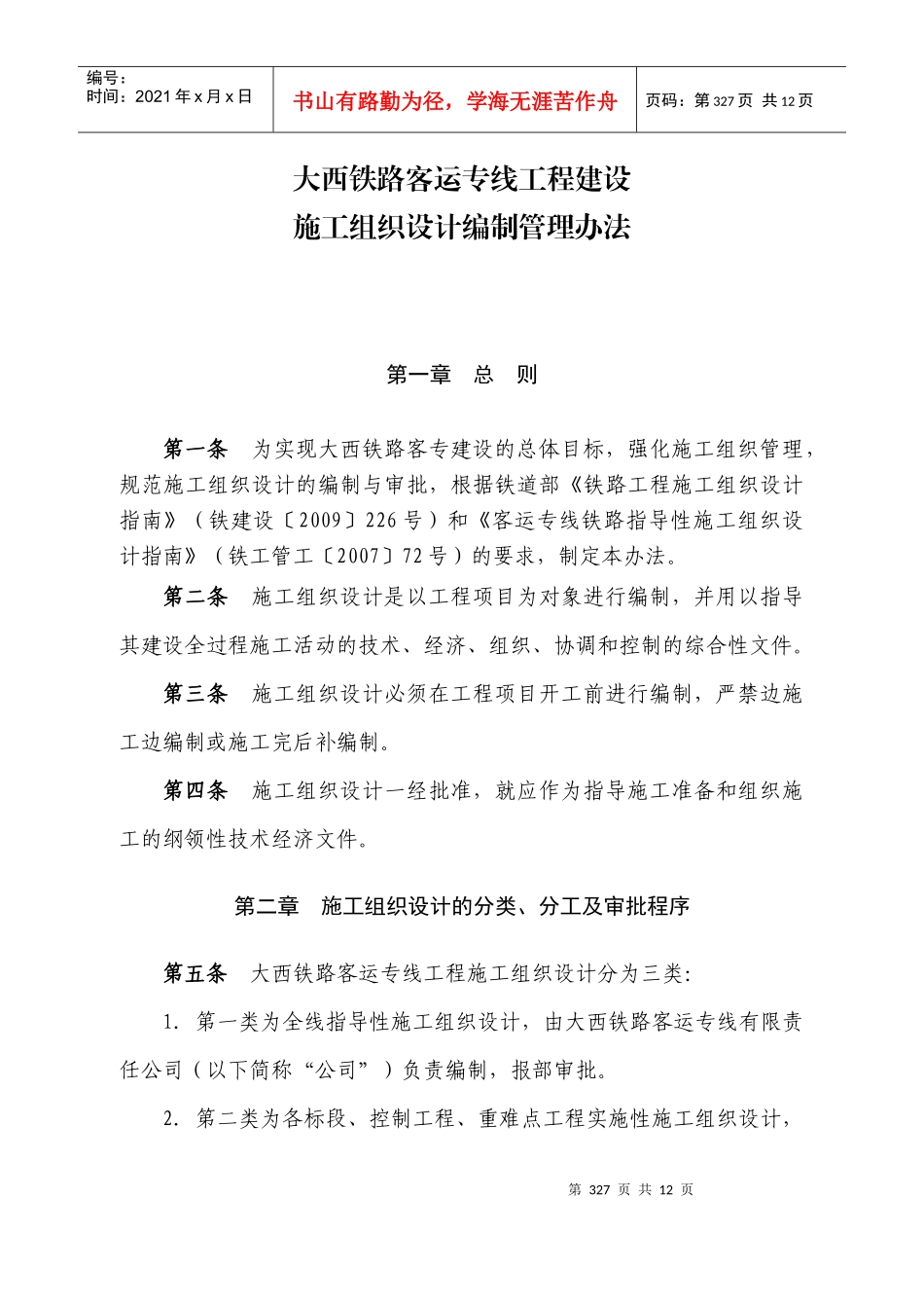 大西铁路客运专线工程建设-施工组织设计编制管理办法_第1页