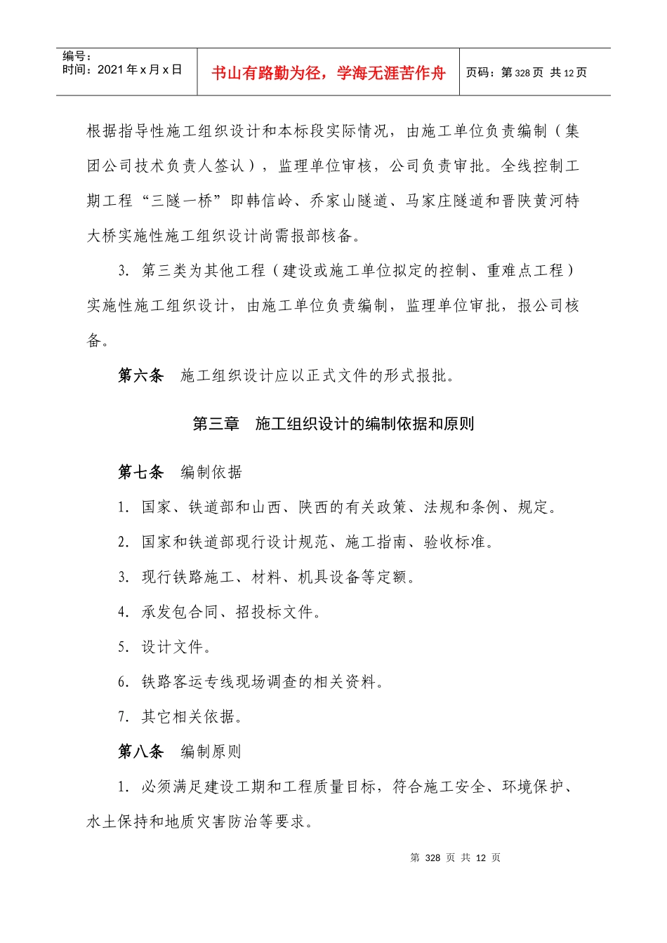 大西铁路客运专线工程建设-施工组织设计编制管理办法_第2页