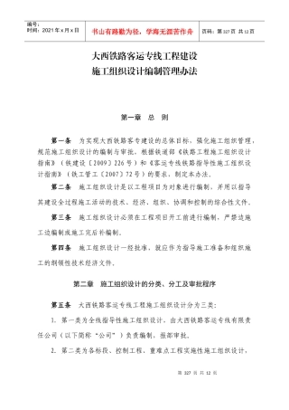 大西铁路客运专线工程建设-施工组织设计编制管理办法