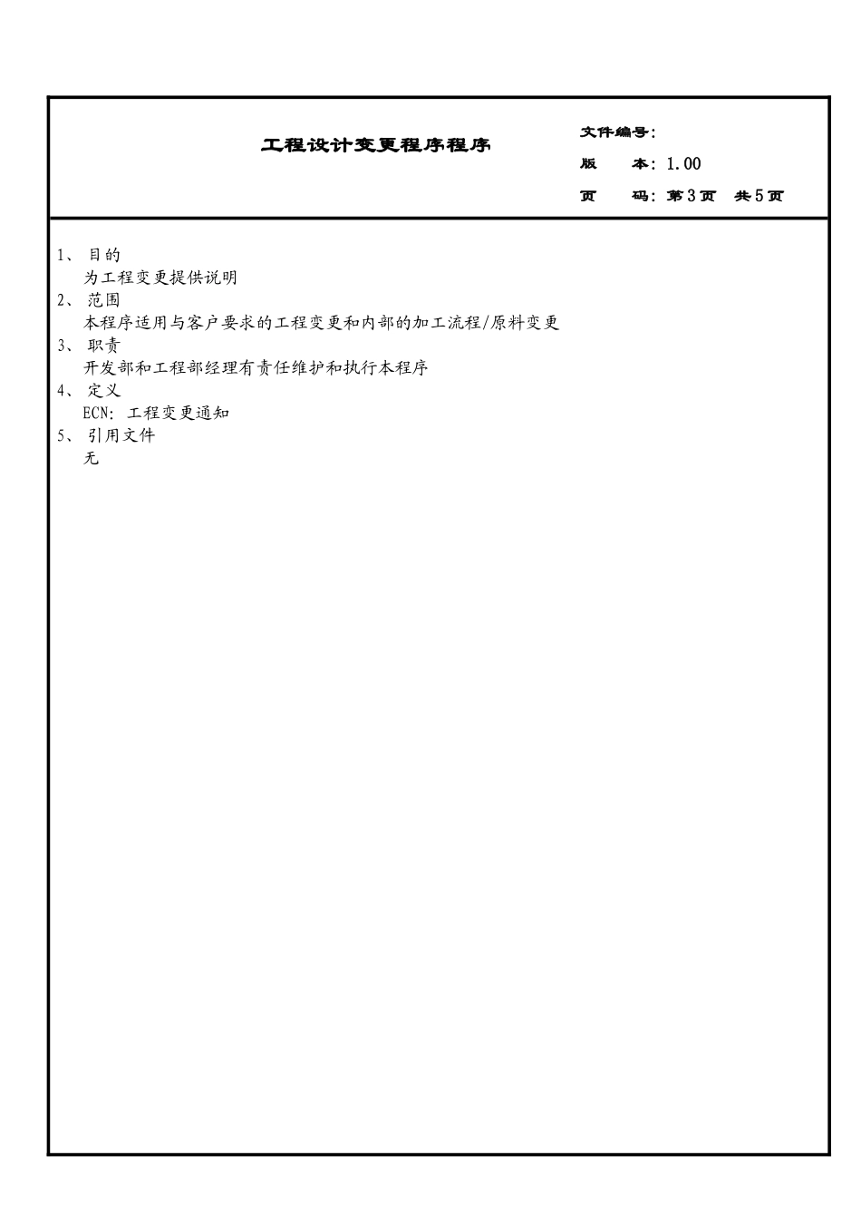 工程设计更改流程流程_第3页