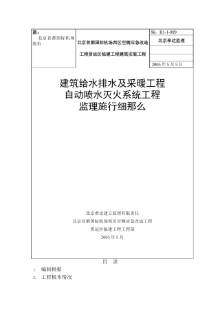 自动喷水灭火系统工程监理实施细则