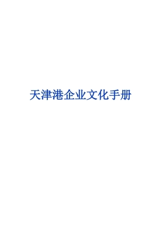 天津港企业文化手册