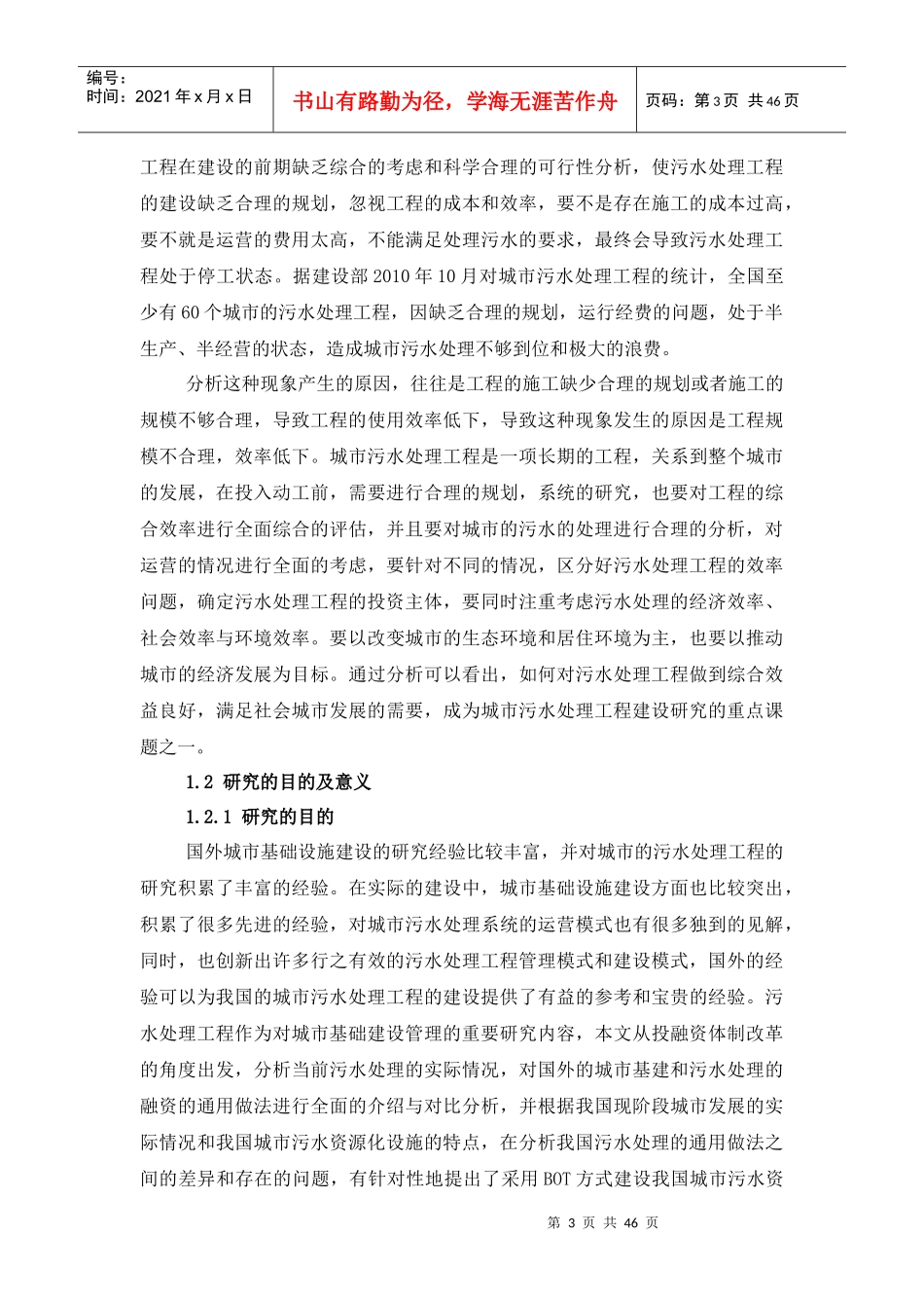 基于AHP污水处理BOT项目的风险管理研究1121_第3页