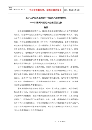 基于AHP污水处理BOT项目的风险管理研究1121