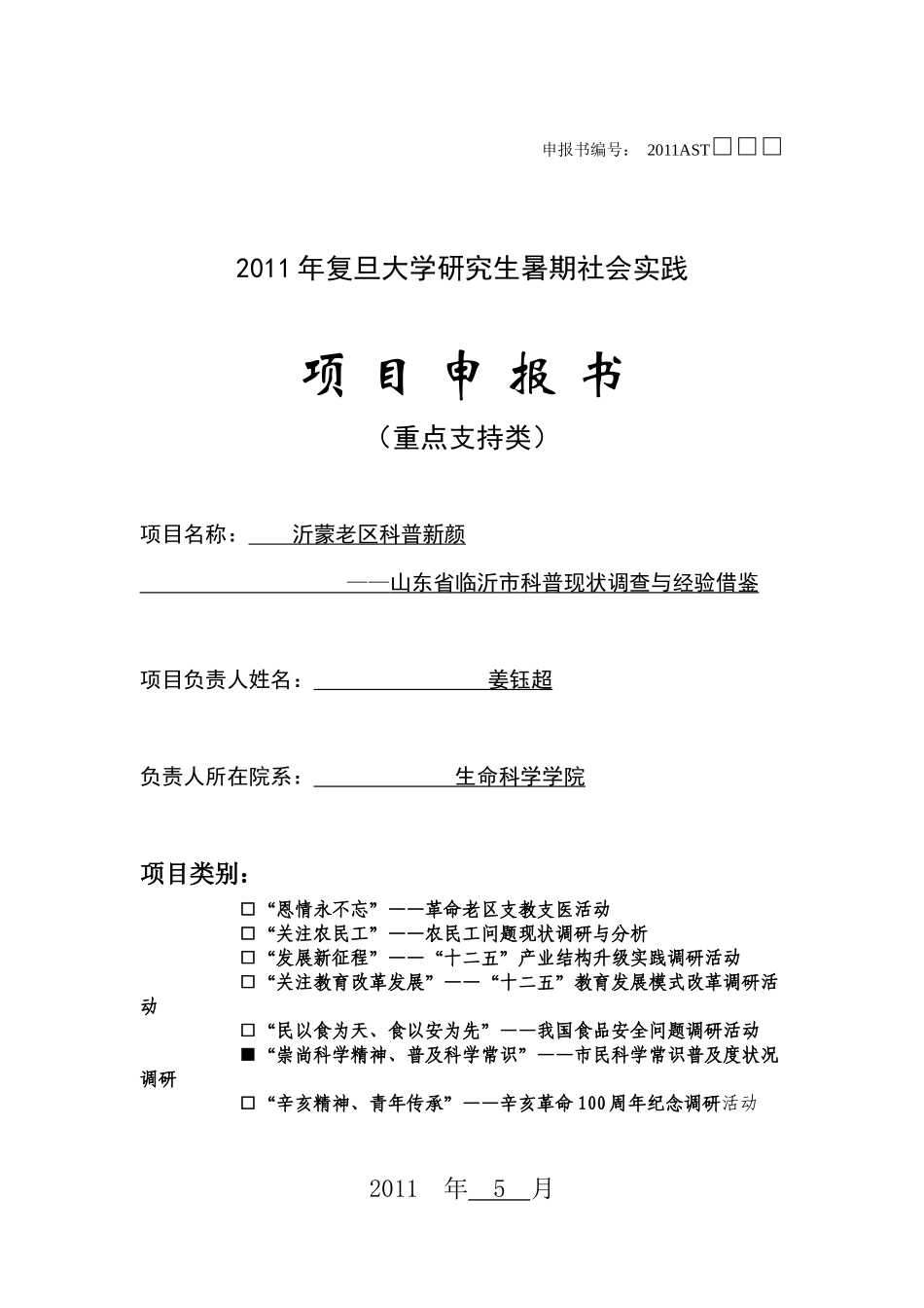 复旦大学生命科学学院研究生暑期实践重点项目——“沂蒙老区科普新颜_第1页