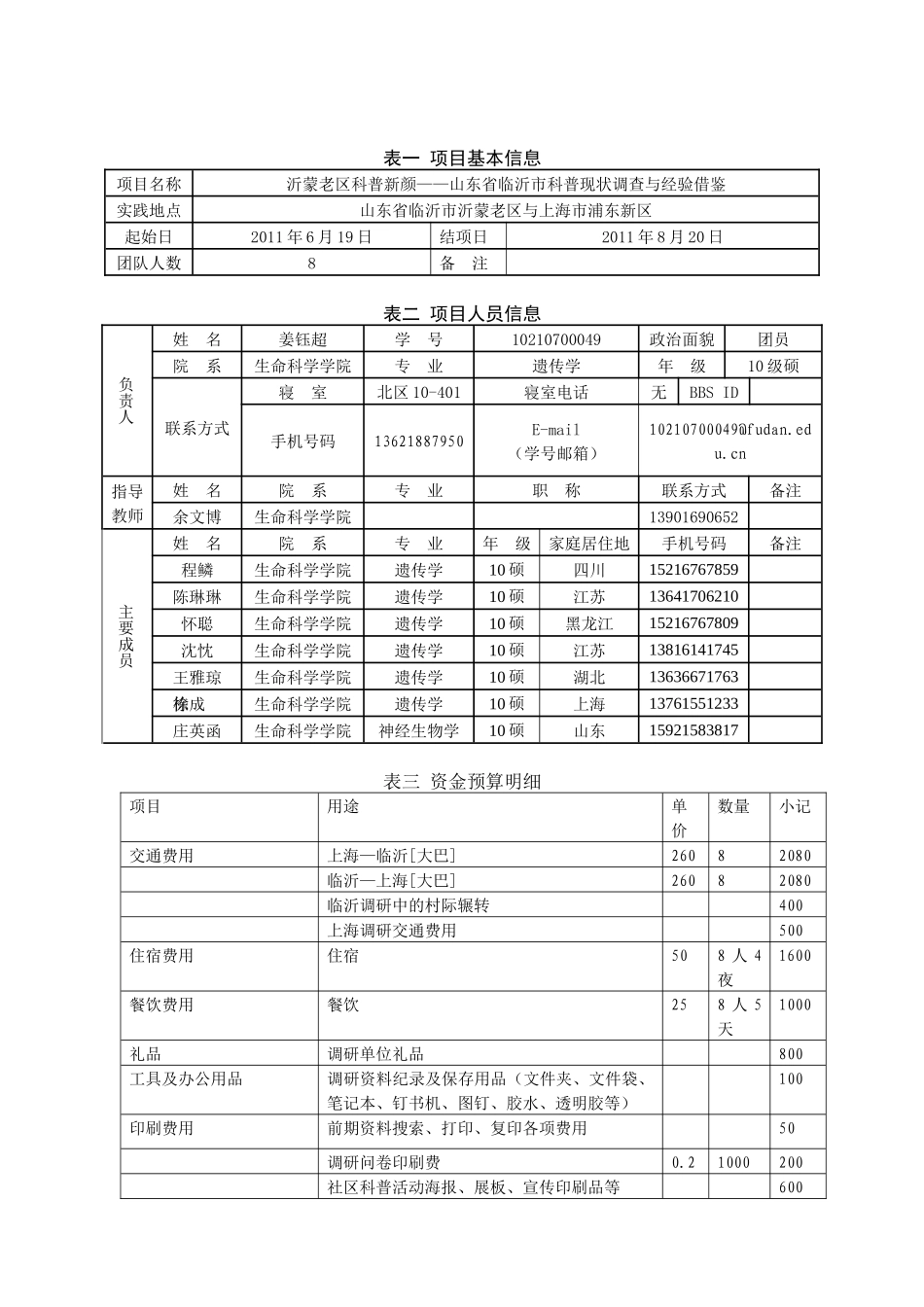 复旦大学生命科学学院研究生暑期实践重点项目——“沂蒙老区科普新颜_第3页