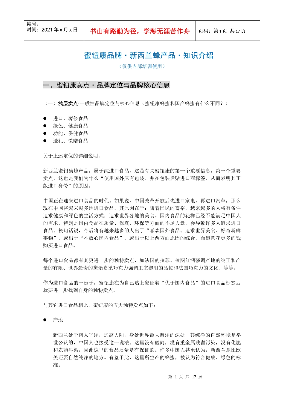 基础培训-第2部分-蜜钮康产品蜜钮康品牌·新西兰蜂产品·知_第1页